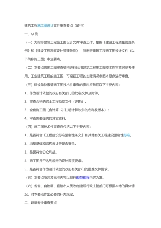建筑工程施工图设计文件审查要点( 48页)