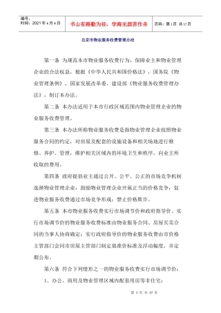 北京市物业服务收费管理办法