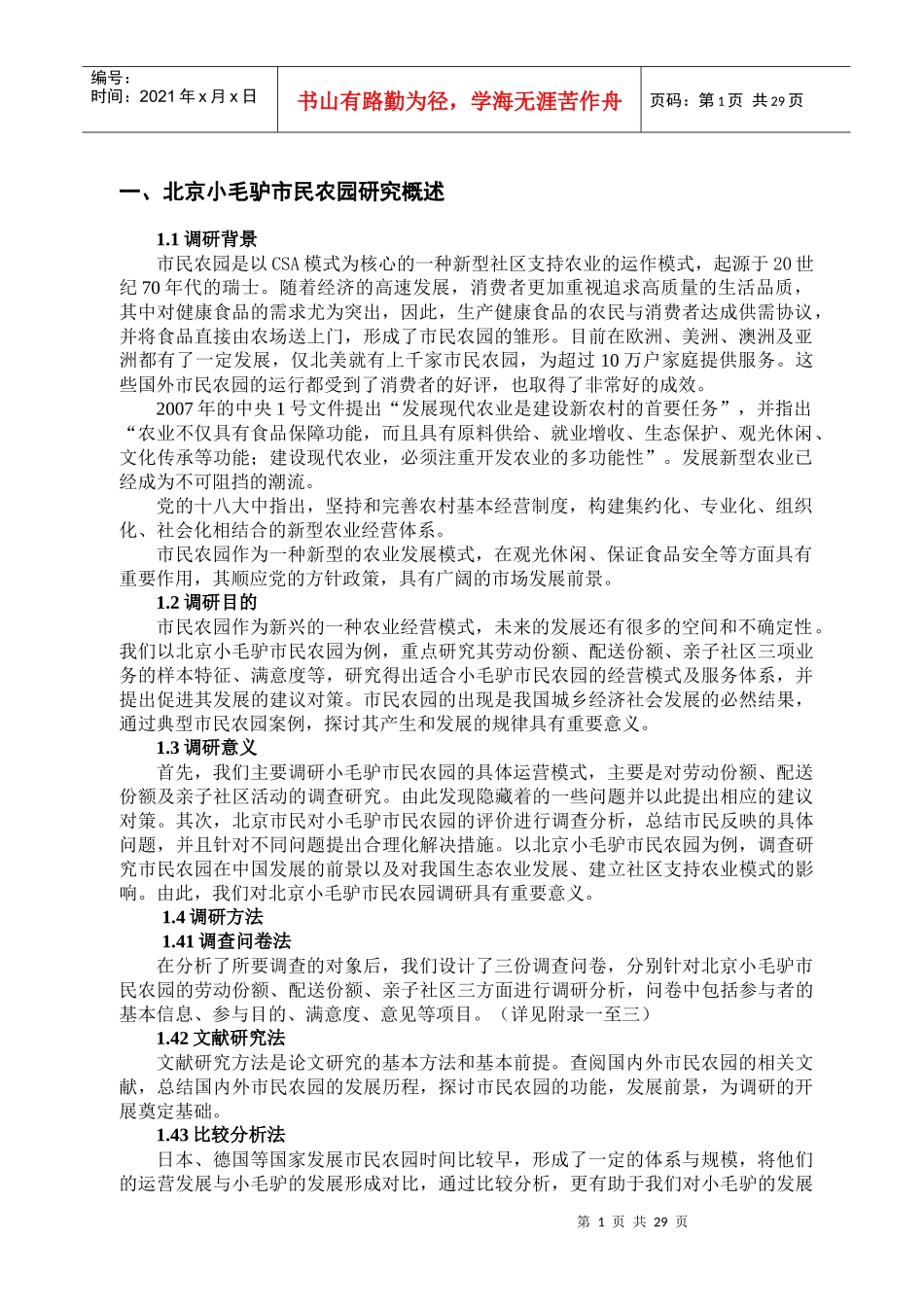 北京小毛驴市民农园发展现状及前景调查分析(1)_第1页