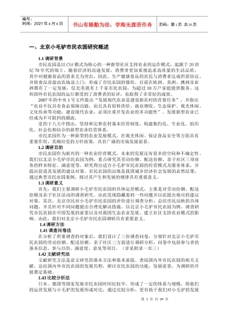 北京小毛驴市民农园发展现状及前景调查分析(1)
