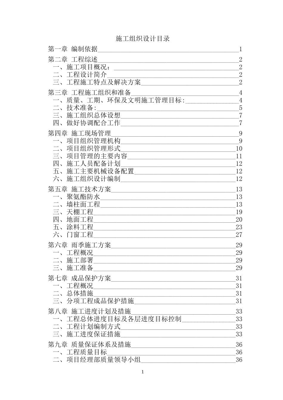 北京某地铁车站装修施工组织设计_第1页