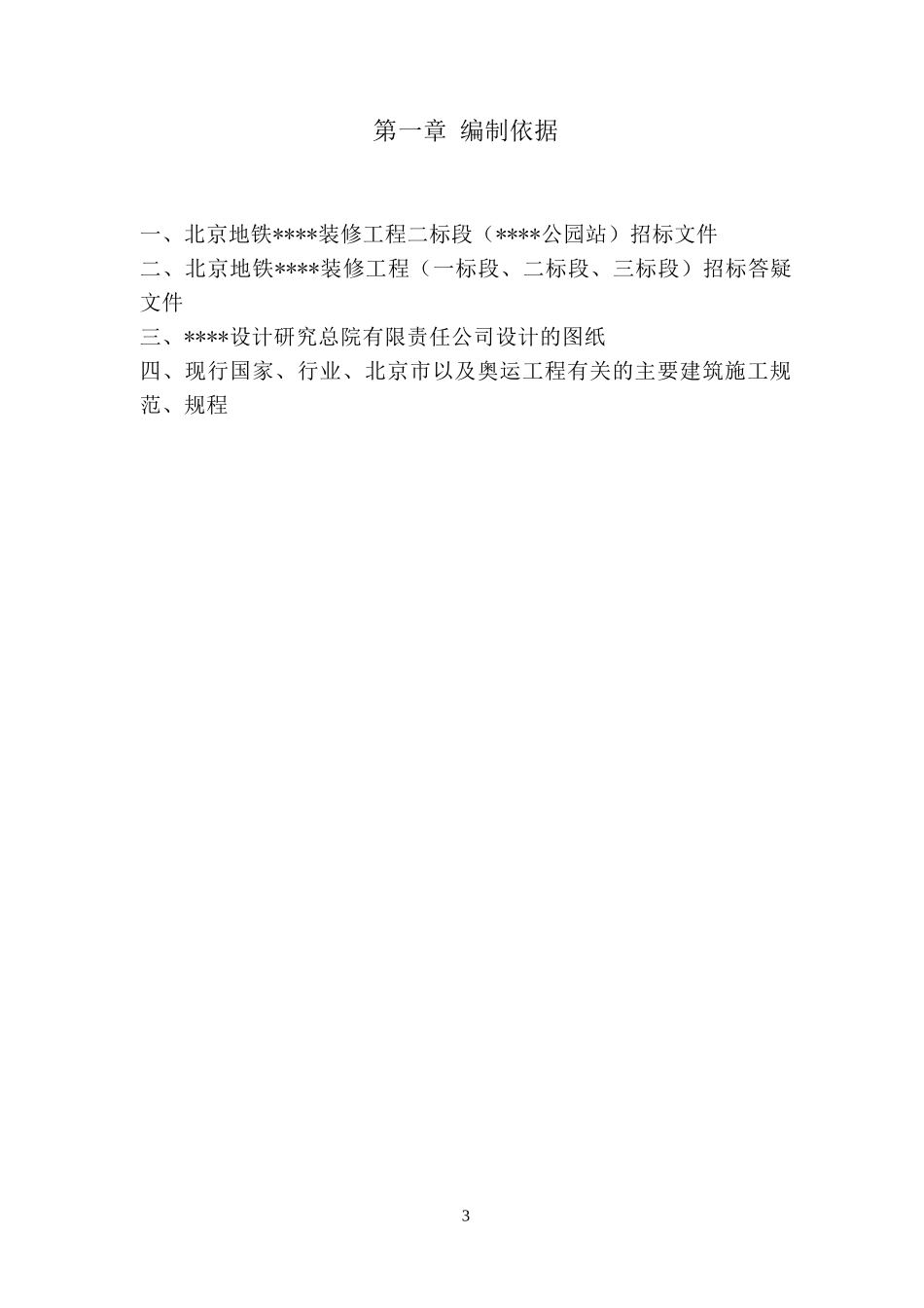 北京某地铁车站装修施工组织设计_第3页