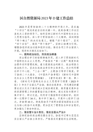 区自然资源局2023年党建工作总结
