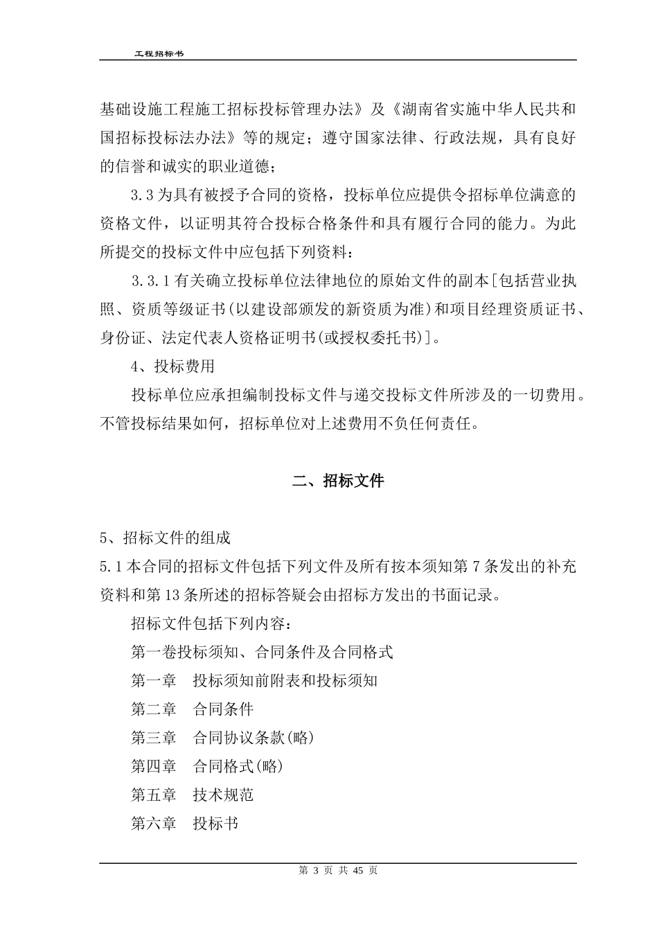 北京某地产工程招标书模板_第3页