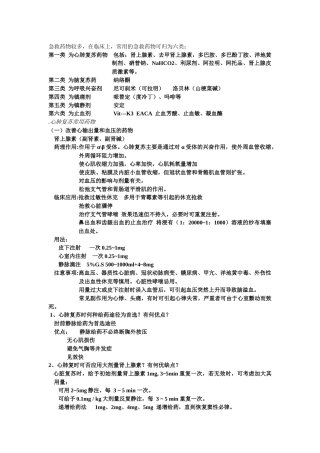 急救药物较多，在临床上，常用的急救药物可归为六类：