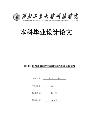 协作通信系统中的选择DF中继协议研究