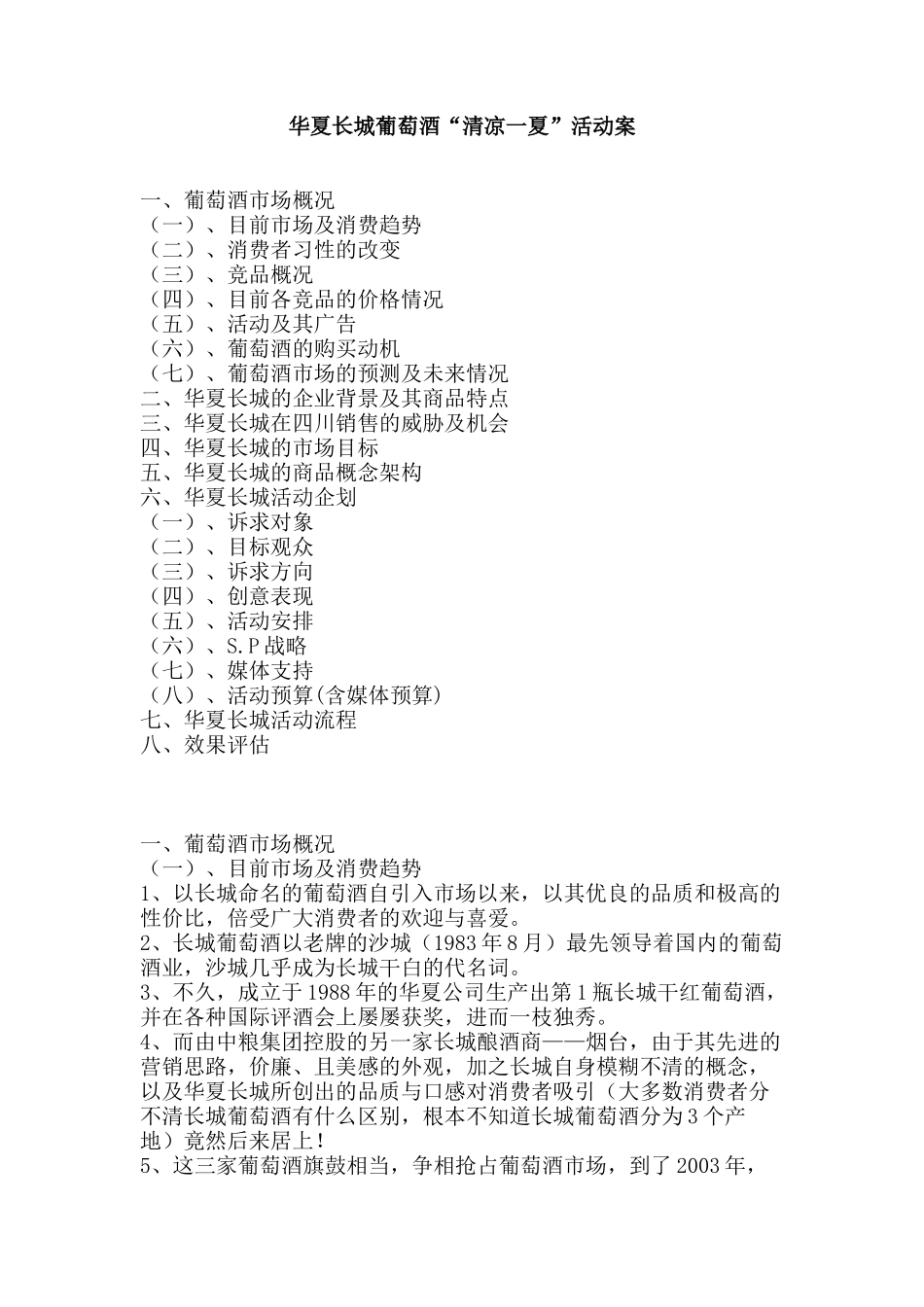 华夏长城葡萄酒清凉一夏活动案_第1页