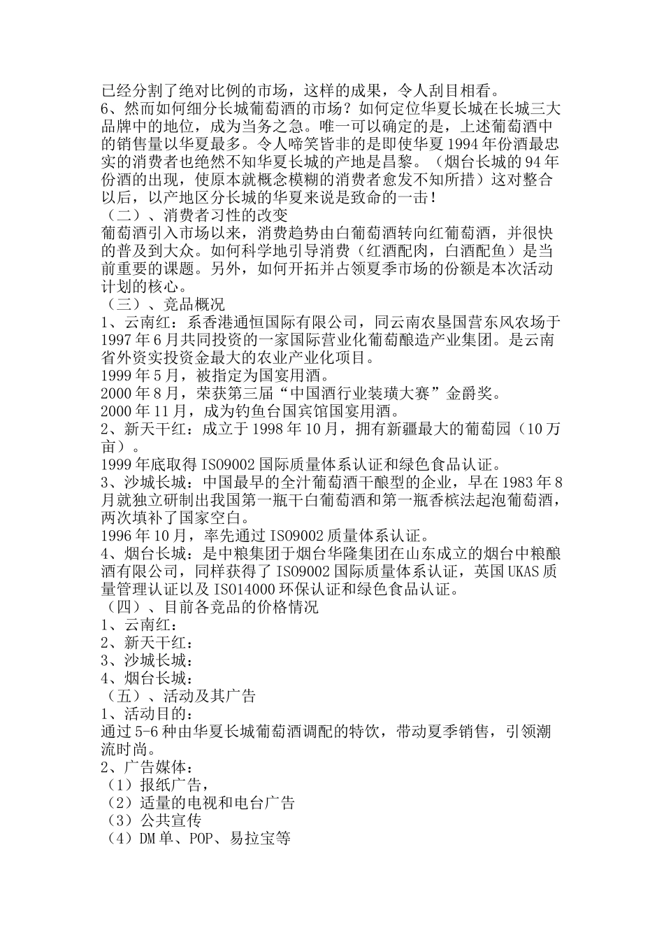 华夏长城葡萄酒清凉一夏活动案_第2页