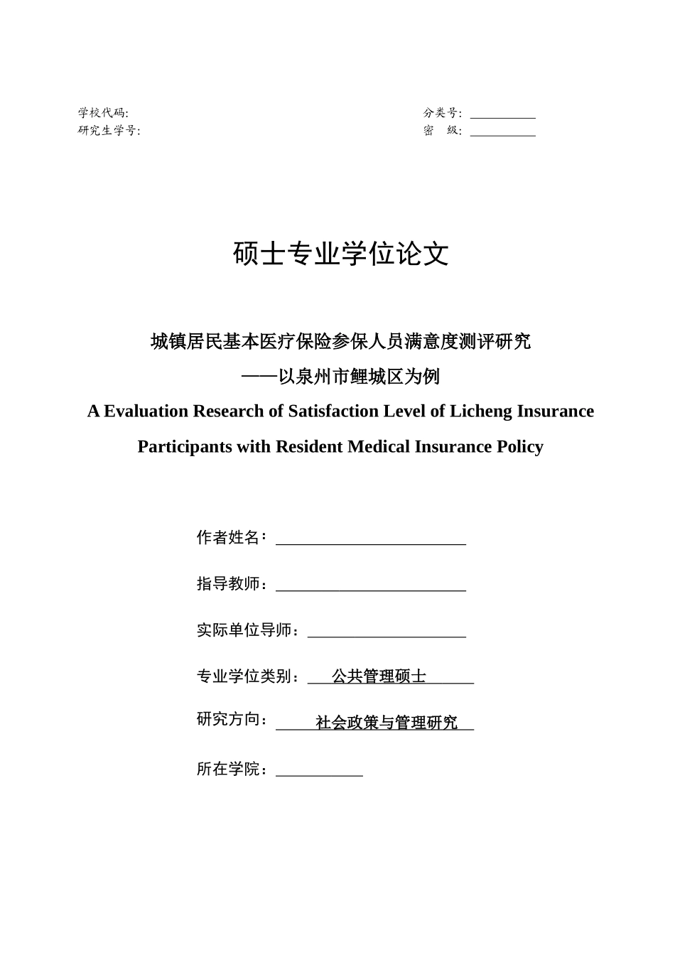 城镇居民基本医疗保险参保人员满意度测评研究——以泉_第1页