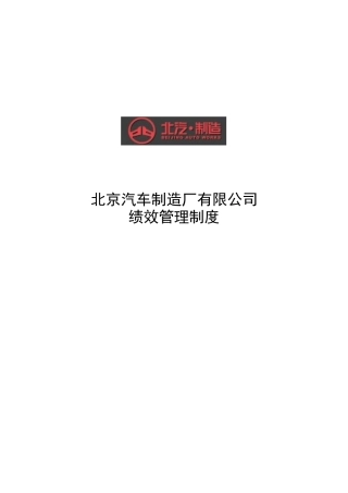 北汽绩效管理制度