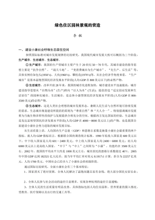 广东绿色住区园林景观的营造特色