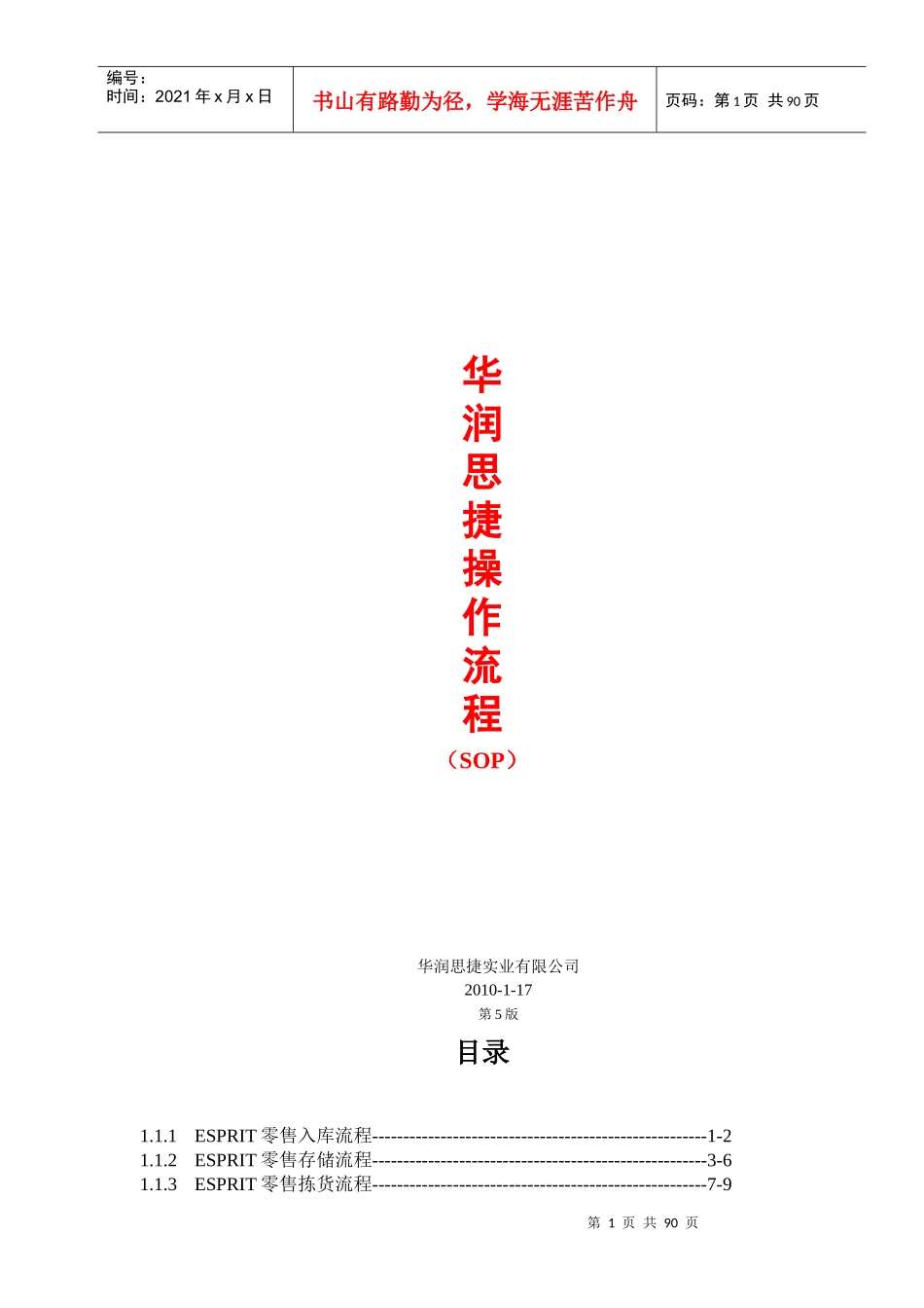 华润思捷物流操作流程_第1页