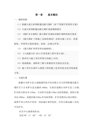 大成露天矿北界终边帮采剥作业规程