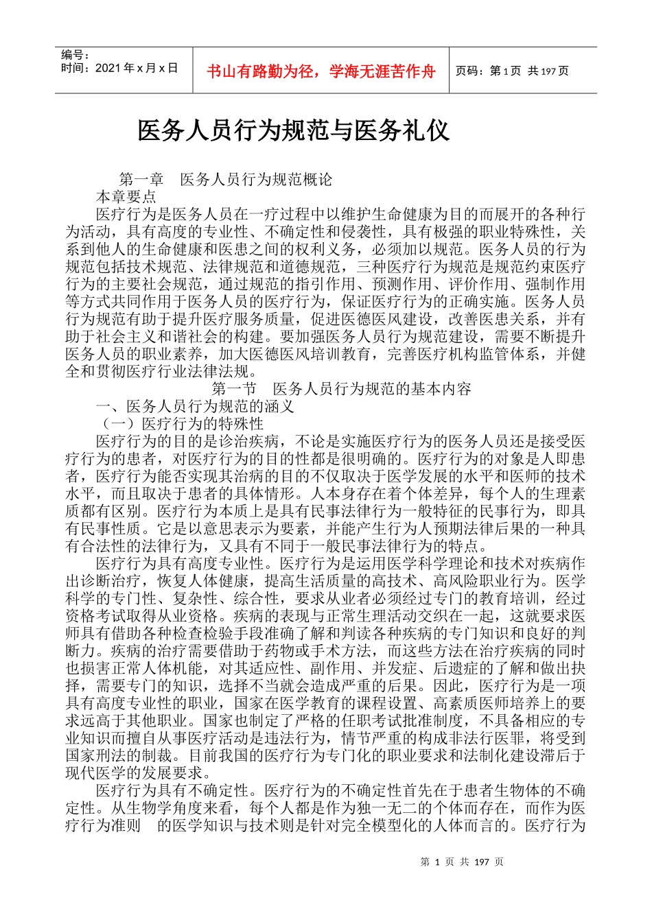 医务人员行为规范与医务礼仪_第1页