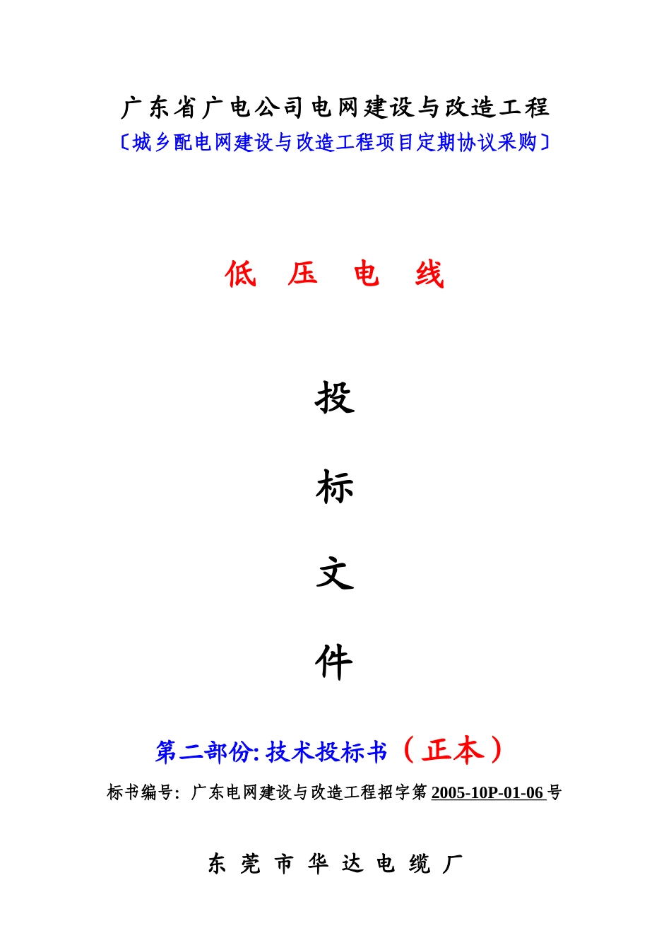 广电深圳供电-低压电线（技术标)3.2_第1页