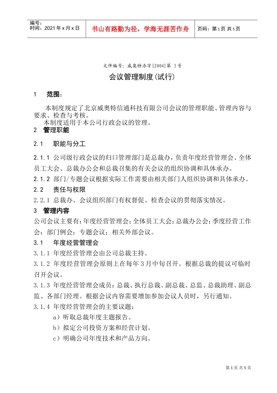 北京某某信通科技公司会议管理制度_第1页