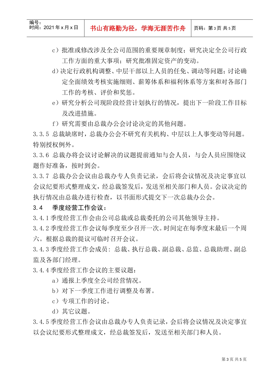 北京某某信通科技公司会议管理制度_第3页