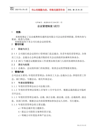 北京某某信通科技公司会议管理制度