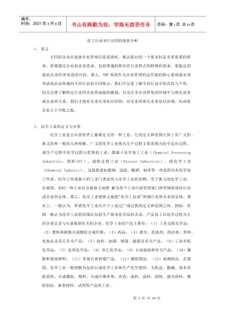 化工行业MIS应用的现状分析