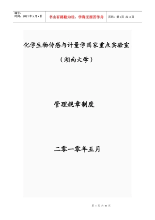 化学生物传感与计量学国家重点实验室规章管理制度