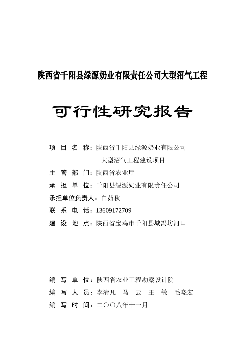 千阳绿源大中型沼气工程可研报告_第2页