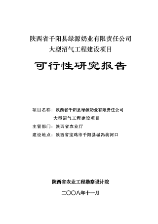 千阳绿源大中型沼气工程可研报告