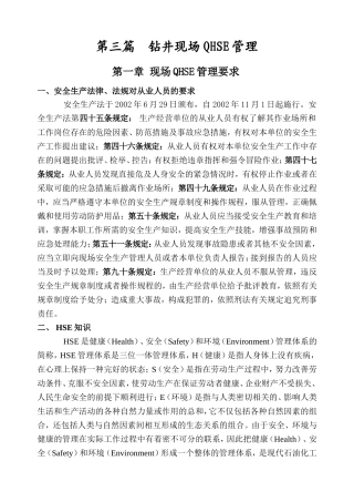 第三篇钻井现场QHSE管理