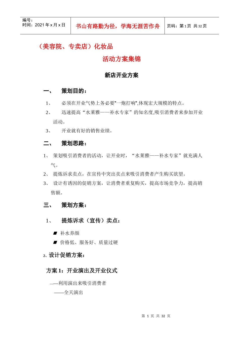 化妆品促销活动方案集锦_第1页