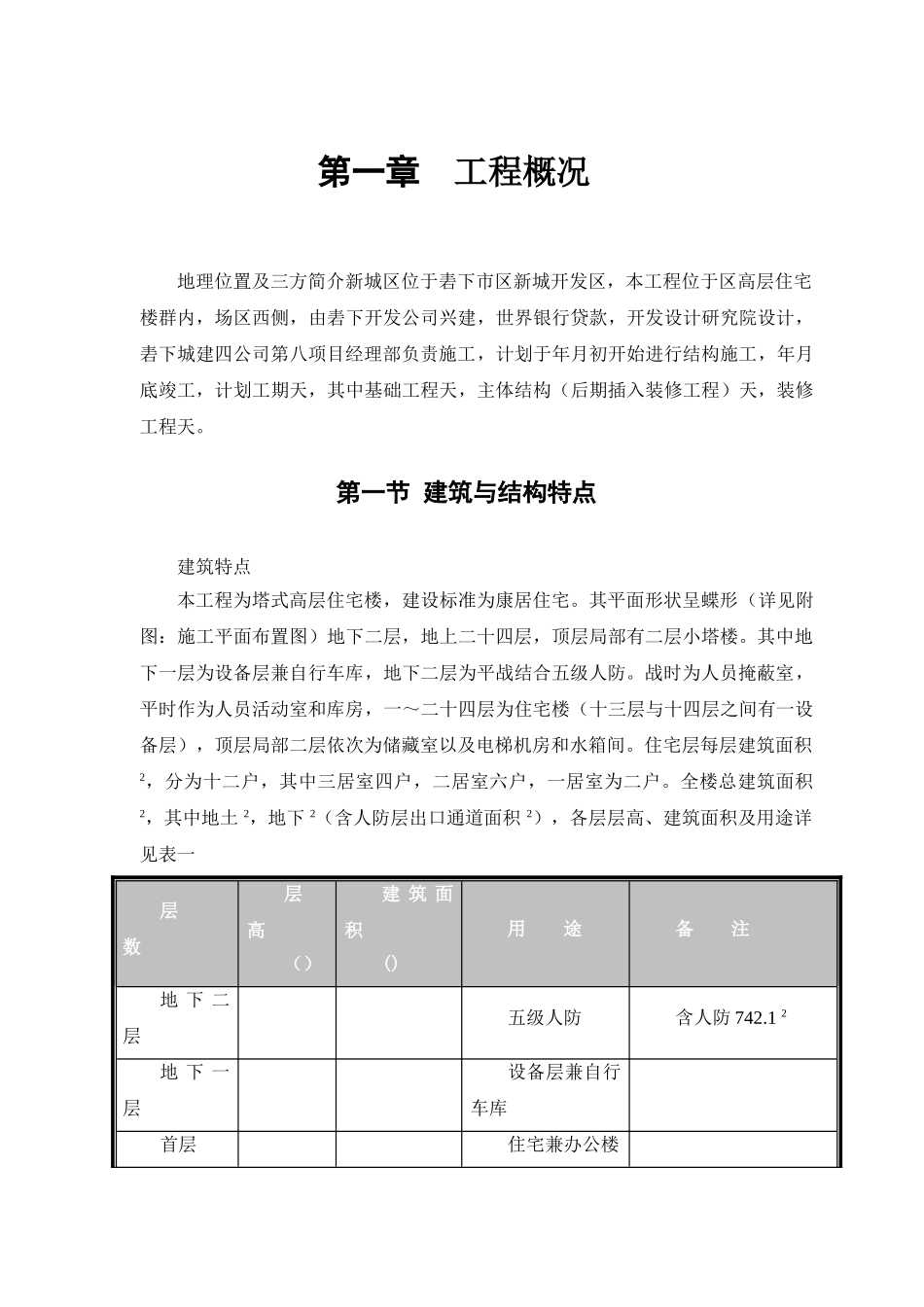 康居住宅塔式高层工程施工组织设计(43页)_第2页