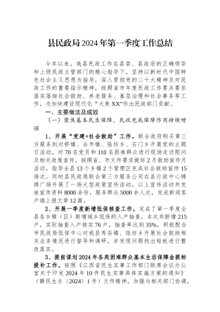 县民政局2024年第一季度工作总结