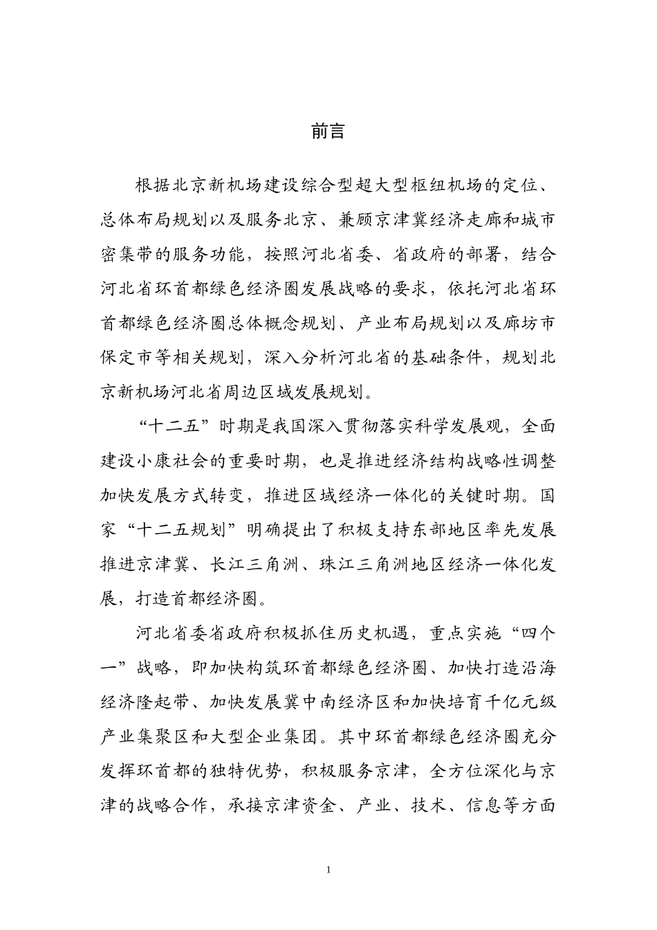 北京新机场协同发展区规划_第2页