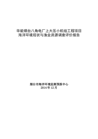 华能烟台八角电厂上大压小机组工程项目海洋环境现状与