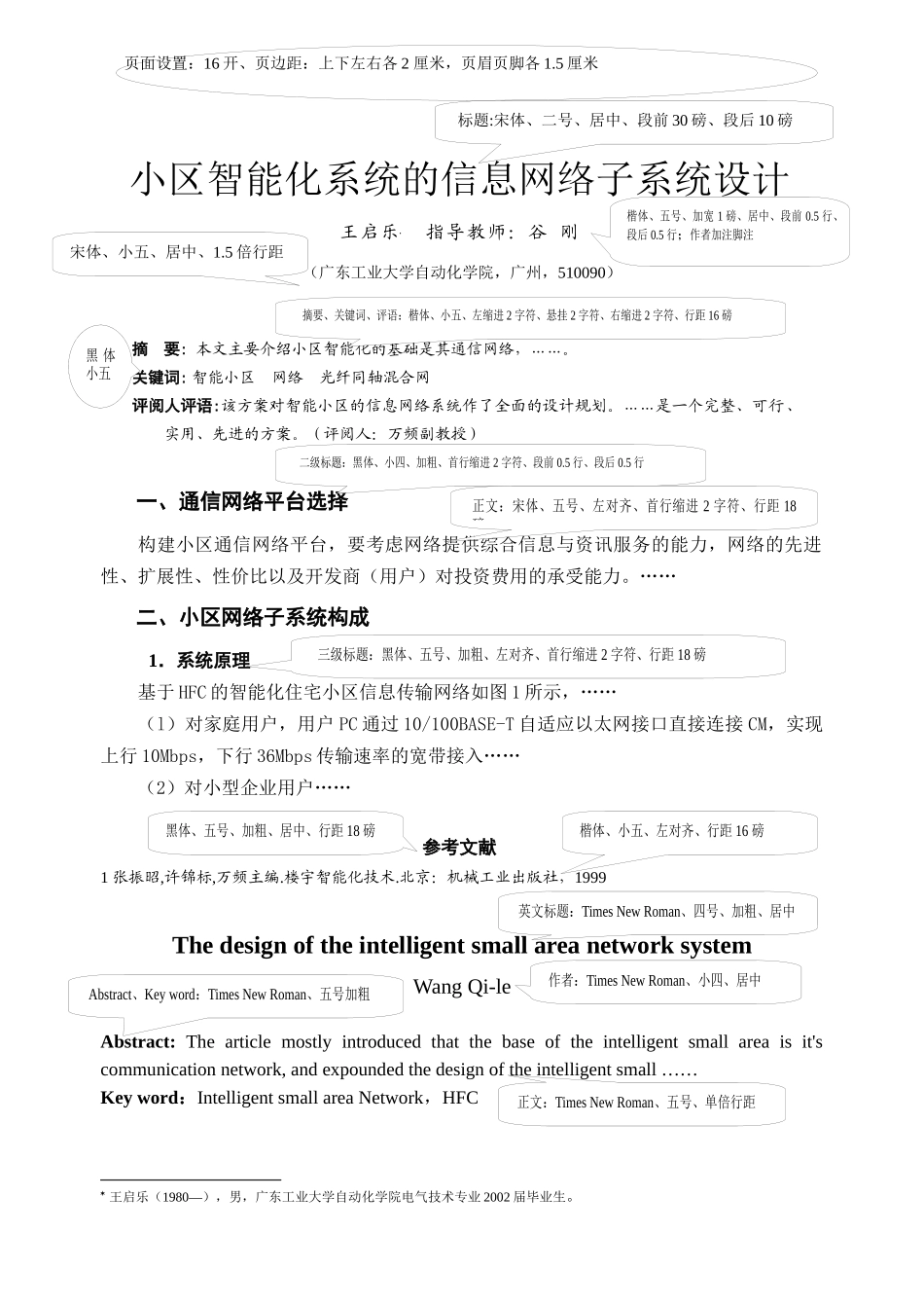 小区智能化系统的信息网络子系统设计_第1页