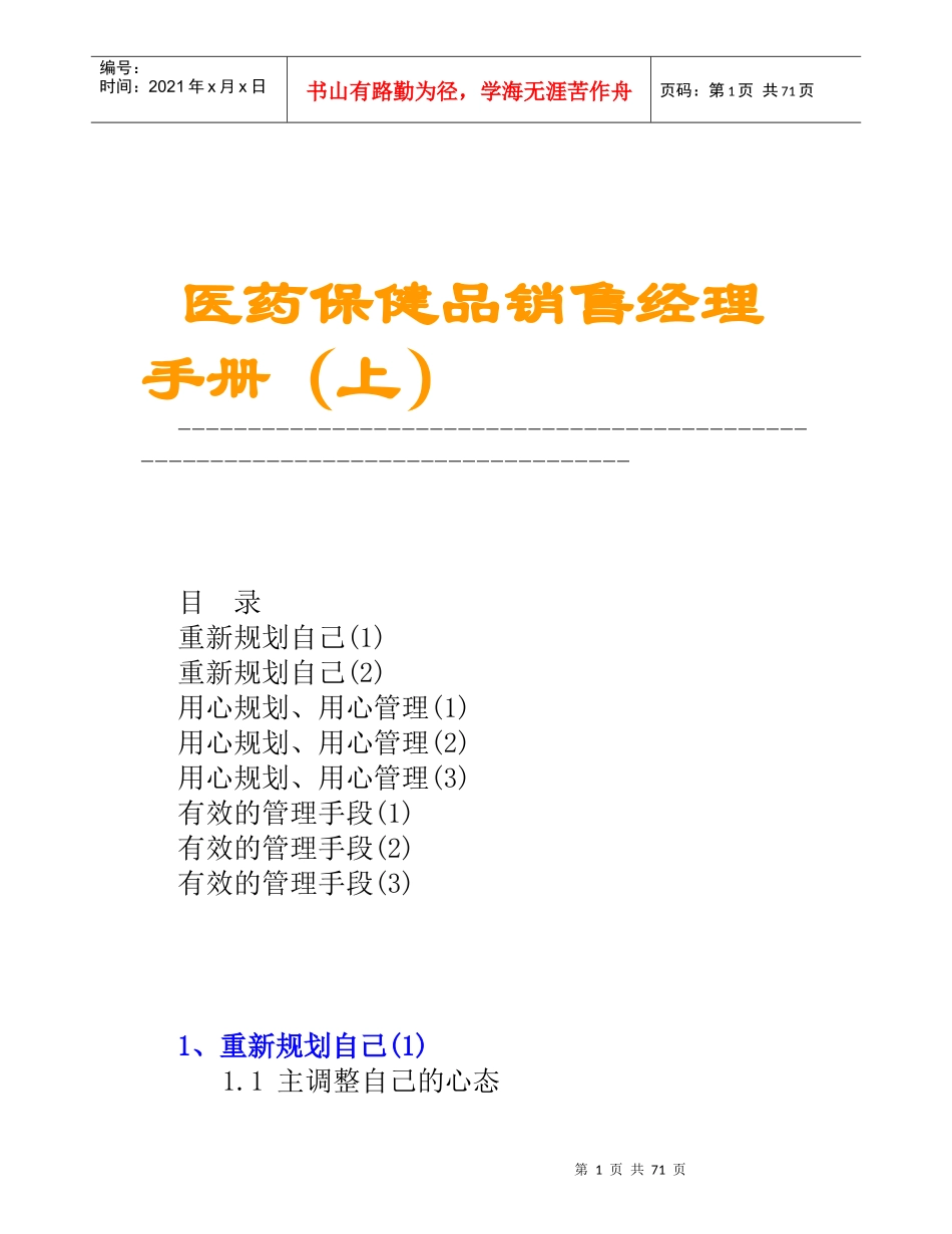 医药保健品销售经理管理手册_第1页