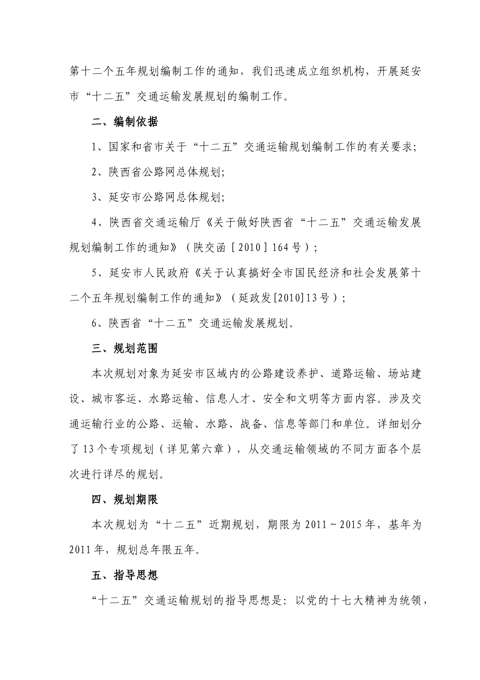 延安市“十二五”交通运输发展规划_第2页