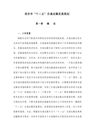 延安市“十二五”交通运输发展规划