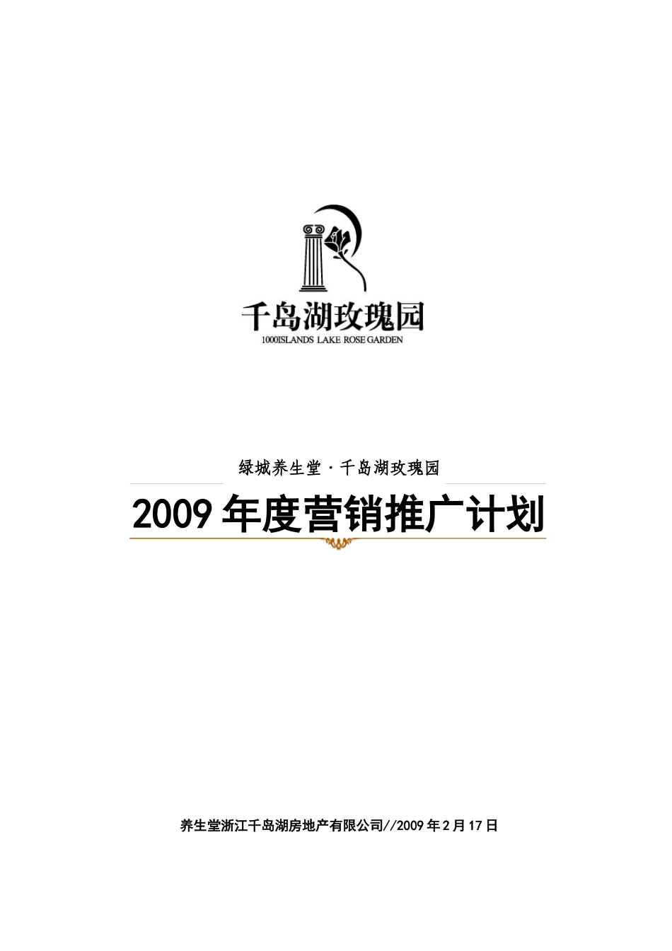 千岛湖玫瑰园年度营销推广计划_第1页