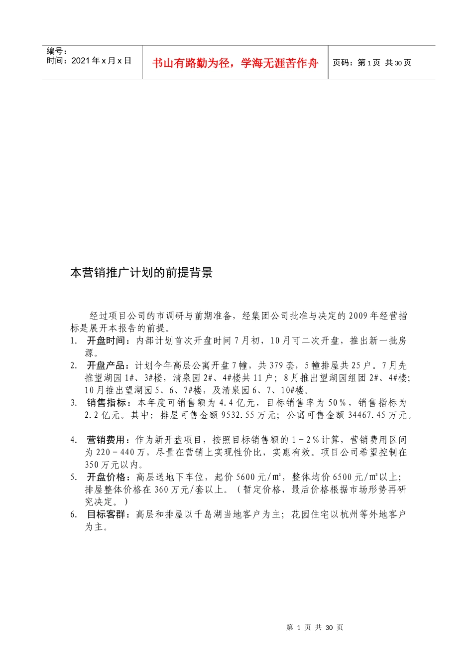 千岛湖玫瑰园年度营销推广计划_第2页