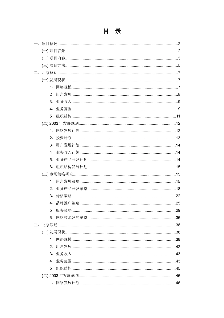 北京地区电信运营竞争对手分析报告_第2页