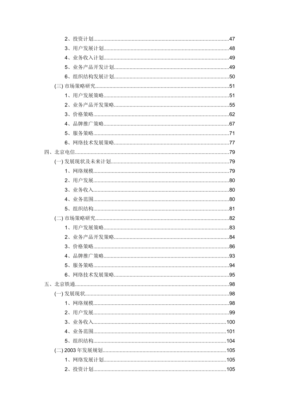 北京地区电信运营竞争对手分析报告_第3页