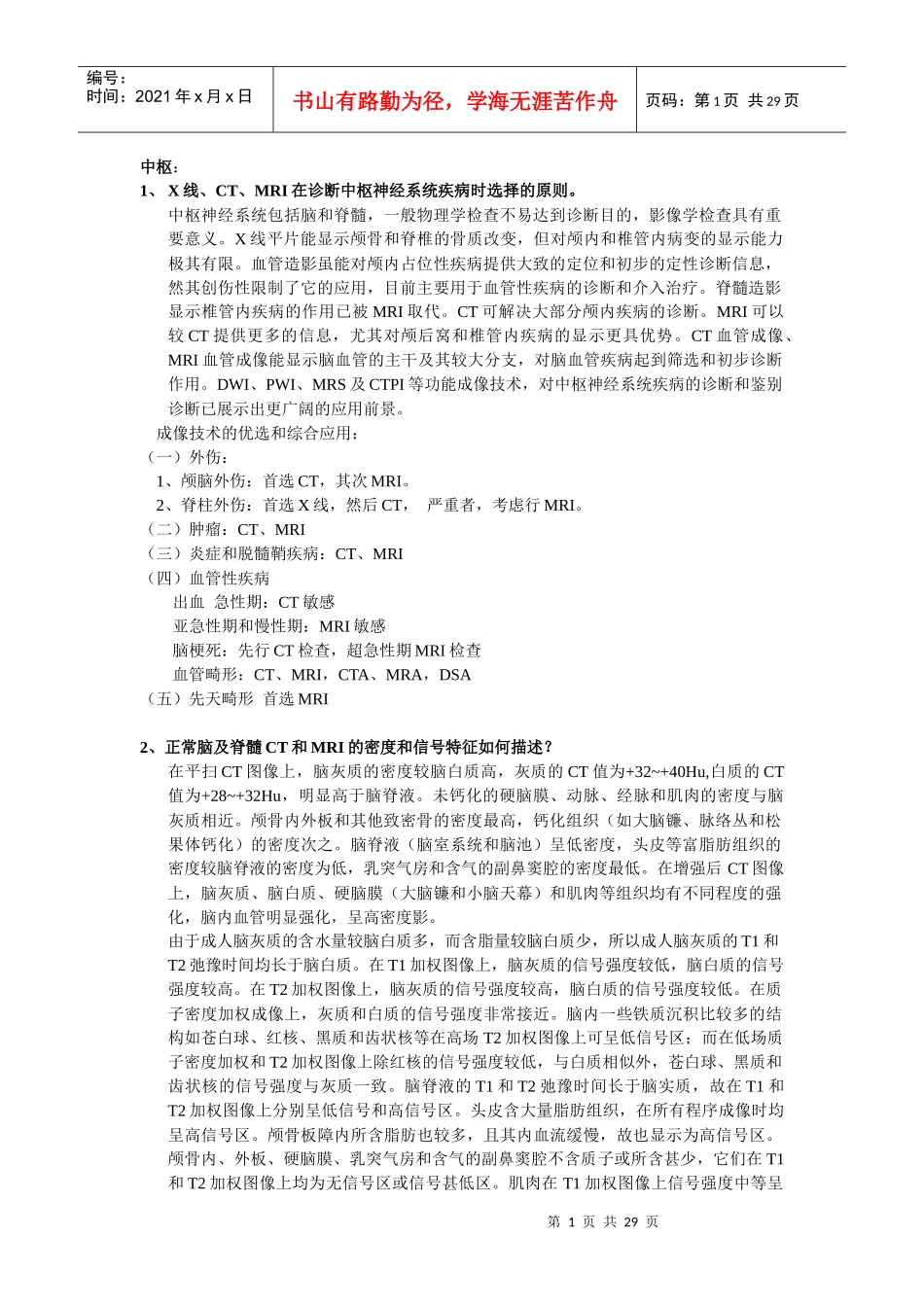 医学影像诊断学重点记忆_第1页