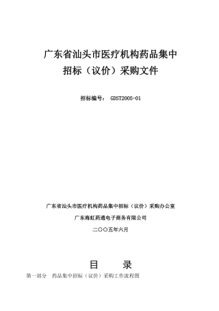 广东省汕头市医疗机构药品集中