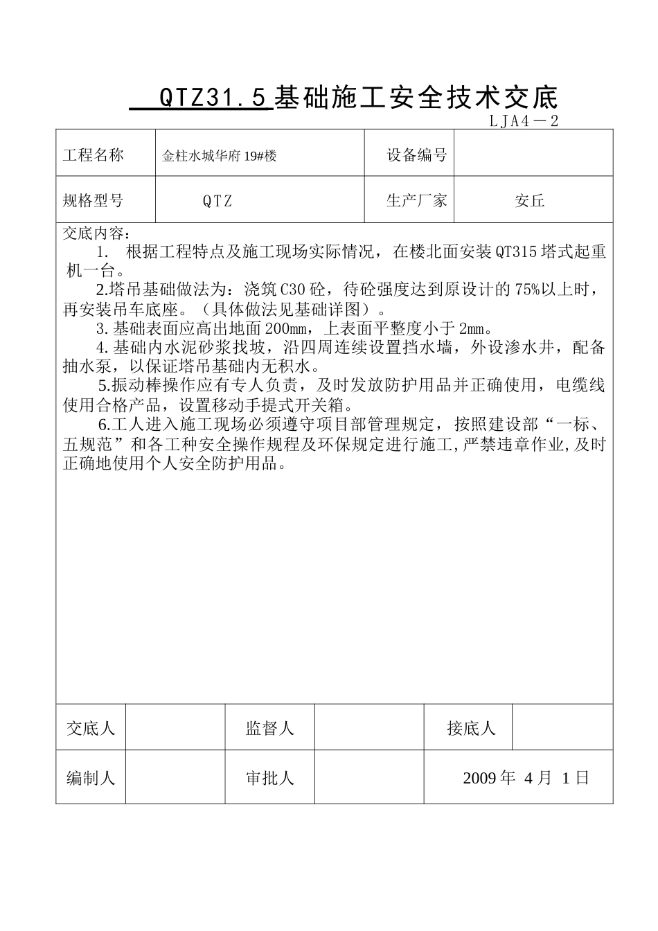 垂直运输机械安全技术交底_第2页