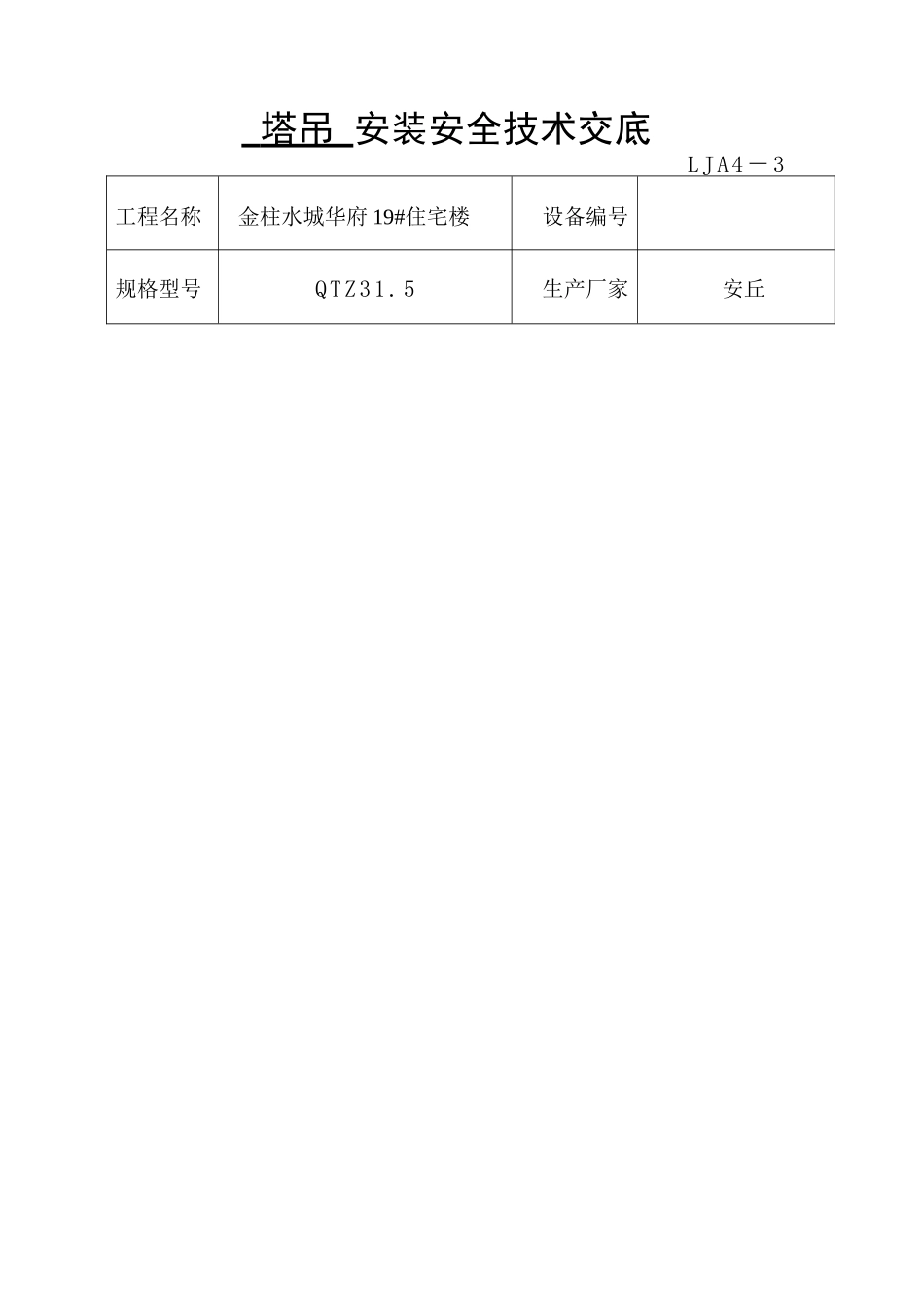 垂直运输机械安全技术交底_第3页