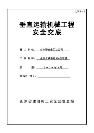 垂直运输机械安全技术交底