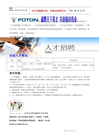 北汽福田汽车股份有限公司(简称福田汽车)