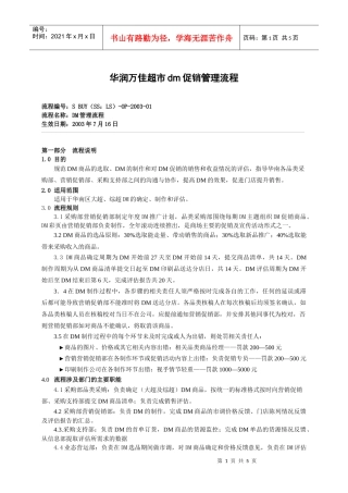 华润万佳超市dm促销管理流程