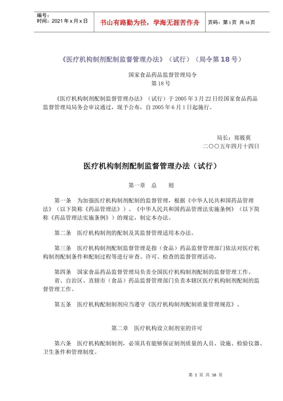 医疗机构制剂配制监督管理方法_第1页