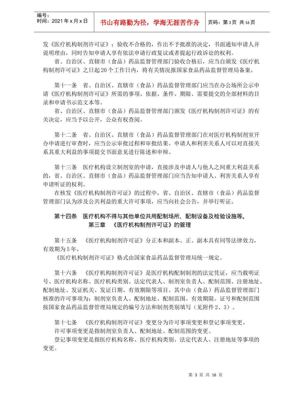 医疗机构制剂配制监督管理方法_第3页