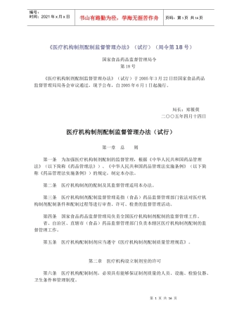 医疗机构制剂配制监督管理方法